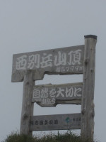 西別岳(SX120IS)